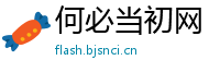 何必当初网